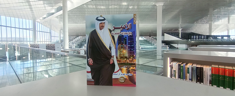 مناقشة كتاب "الأمير والإنجازات القطرية"