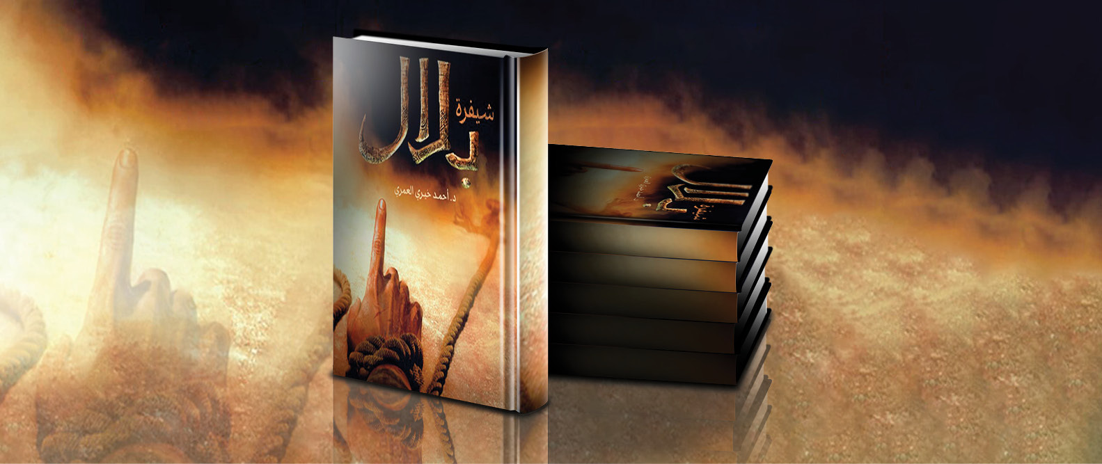 حديث الكتاب: مناقشة رواية "شيفرة بلال" مع مؤلفها الدكتور أحمد العمري حديث الكتاب: مناقشة رواية "شيفرة بلال" مع مؤلفها الدكتور أحمد العمري