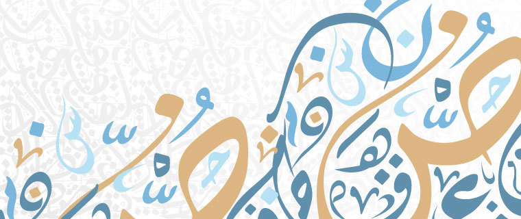 اللغة العربية من الأمن اللغوي إلى الأمن الثقافي
