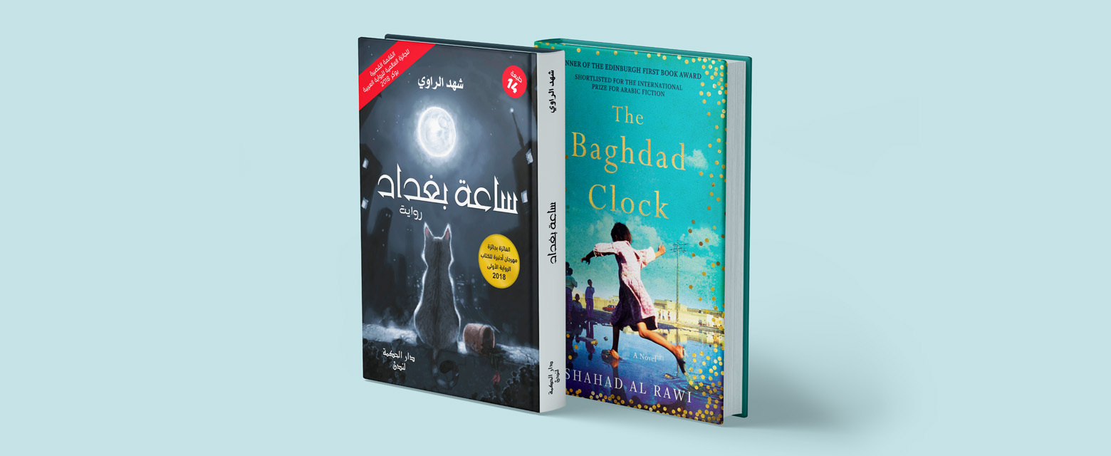 قراءة مجتمعية: المكتبة تقرأ رواية "ساعة بغداد"