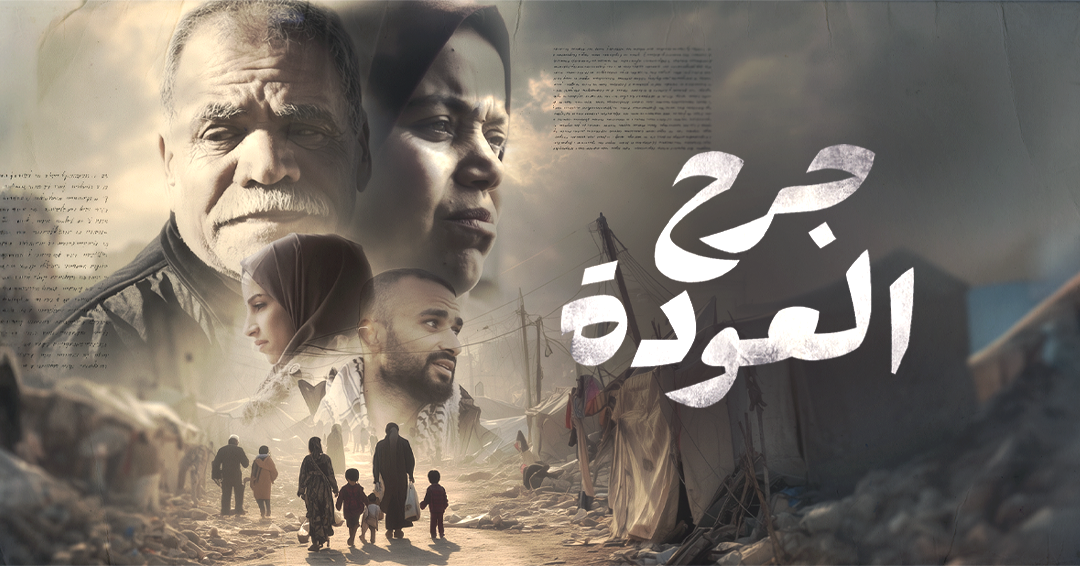 فسيفساء ثقافية: عرض الفيلم الفلسطيني «جرح العودة»