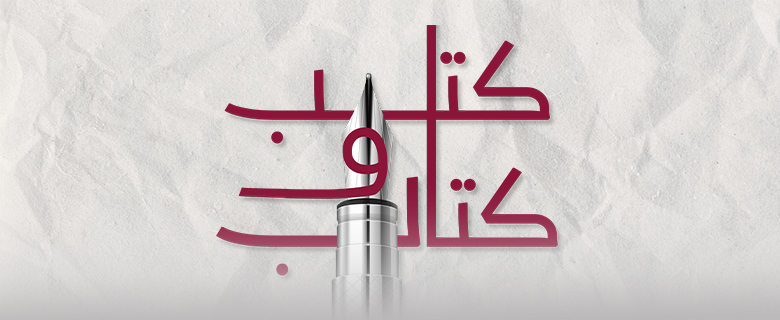 اكتب لتلهم: كُتُب وكُتّاب اكتب لتلهم: كُتُب وكُتّاب