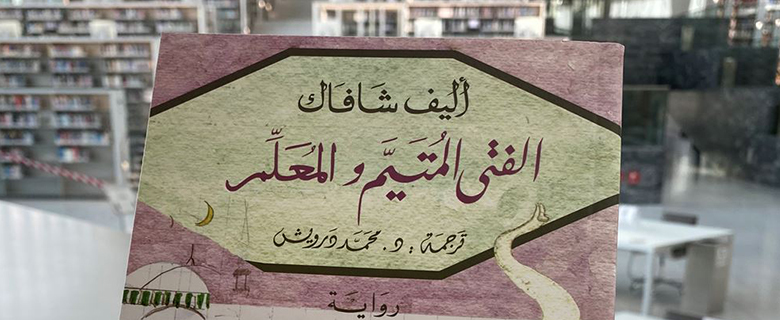 اللقاء الشهري لنادي الكتاب العربي: رواية "الفتى المتيّم والمعلم"