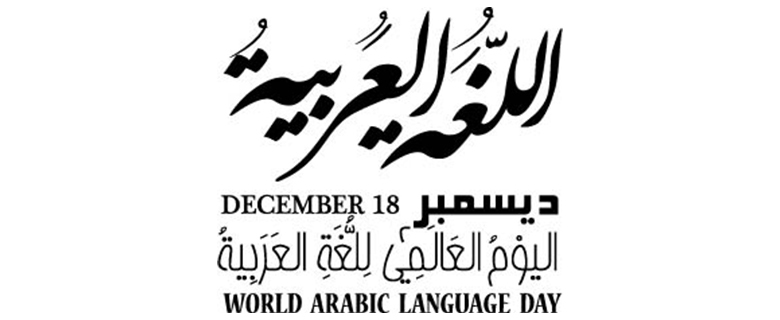 مبادرات قطر لحماية اللغة العربية