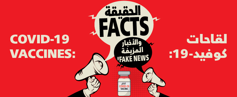 COVID-19 Vaccines: Between Fact and Fake news