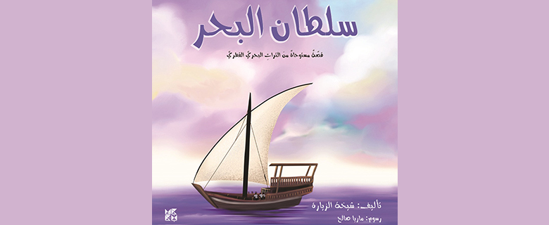 Children's Book Club: Sultan Al Bahr