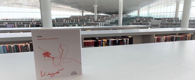 Discussion of “Smedra, A Girl's Struggle", a novel by Dr. Abdul Rahman bin Salem Al-Kuwari