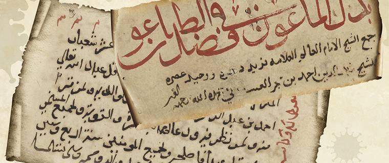 قراءات في مخطوطات مكتبة قطر الوطنية: أدبيات الوباء في التراث العربي والدروس المستفادة لجائحة كوفيد-19