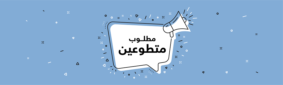 مطلوب متطوعين